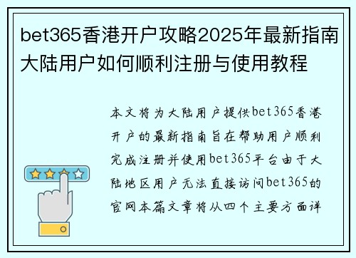 bet365香港开户攻略2025年最新指南大陆用户如何顺利注册与使用教程