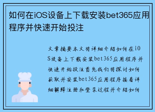 如何在iOS设备上下载安装bet365应用程序并快速开始投注