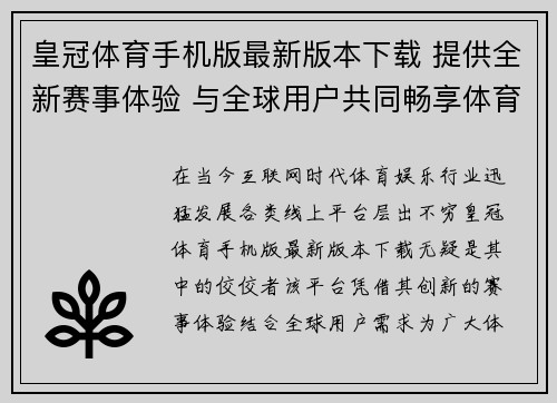 皇冠体育手机版最新版本下载 提供全新赛事体验 与全球用户共同畅享体育娱乐盛宴