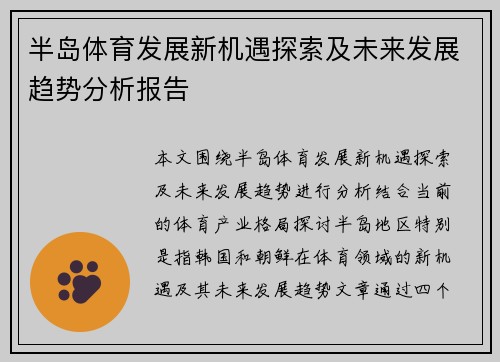 半岛体育发展新机遇探索及未来发展趋势分析报告