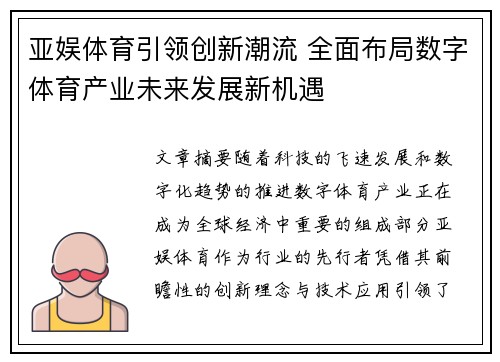 亚娱体育引领创新潮流 全面布局数字体育产业未来发展新机遇
