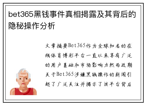 bet365黑钱事件真相揭露及其背后的隐秘操作分析
