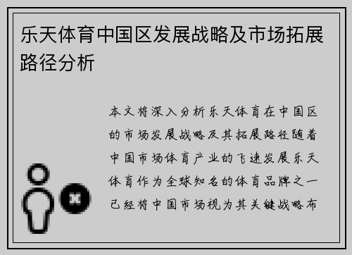 乐天体育中国区发展战略及市场拓展路径分析
