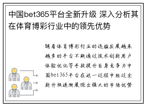 中国bet365平台全新升级 深入分析其在体育博彩行业中的领先优势