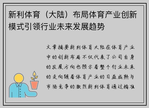 新利体育（大陆）布局体育产业创新模式引领行业未来发展趋势