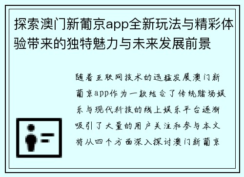 探索澳门新葡京app全新玩法与精彩体验带来的独特魅力与未来发展前景
