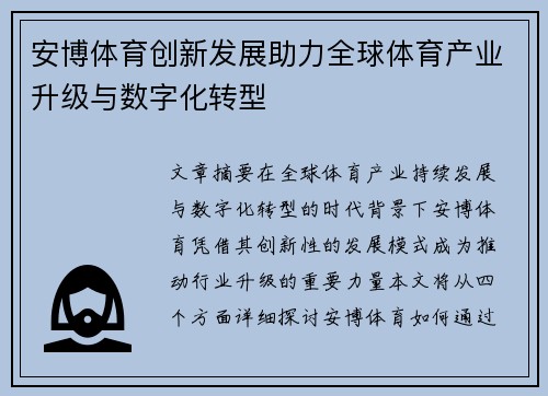 安博体育创新发展助力全球体育产业升级与数字化转型