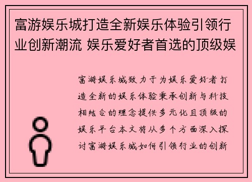 富游娱乐城打造全新娱乐体验引领行业创新潮流 娱乐爱好者首选的顶级娱乐平台