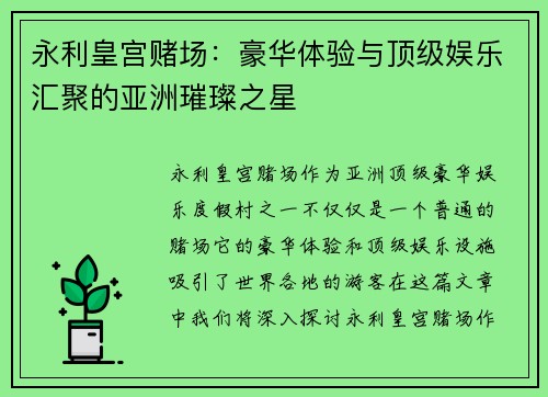 永利皇宫赌场：豪华体验与顶级娱乐汇聚的亚洲璀璨之星