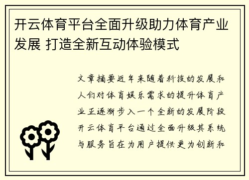 开云体育平台全面升级助力体育产业发展 打造全新互动体验模式