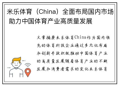 米乐体育（China）全面布局国内市场 助力中国体育产业高质量发展
