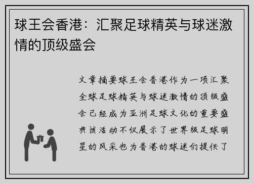 球王会香港：汇聚足球精英与球迷激情的顶级盛会