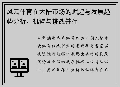 风云体育在大陆市场的崛起与发展趋势分析：机遇与挑战并存