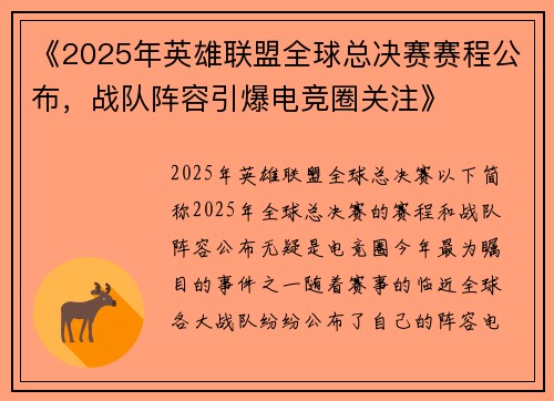 《2025年英雄联盟全球总决赛赛程公布，战队阵容引爆电竞圈关注》