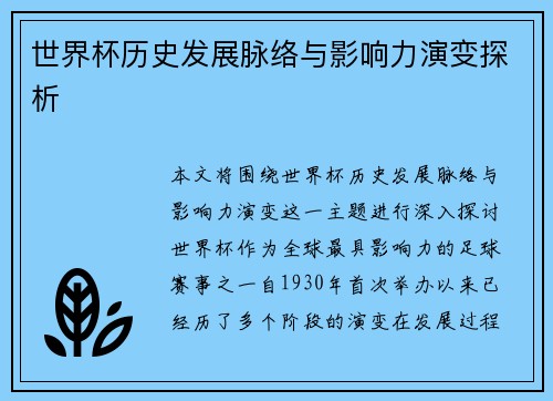 世界杯历史发展脉络与影响力演变探析