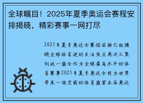 全球瞩目！2025年夏季奥运会赛程安排揭晓，精彩赛事一网打尽