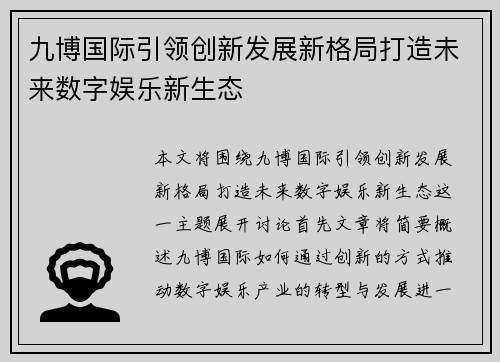 九博国际引领创新发展新格局打造未来数字娱乐新生态
