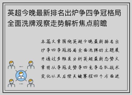 英超今晚最新排名出炉争四争冠格局全面洗牌观察走势解析焦点前瞻