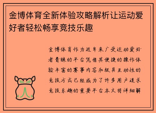 金博体育全新体验攻略解析让运动爱好者轻松畅享竞技乐趣