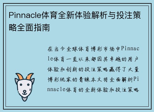 Pinnacle体育全新体验解析与投注策略全面指南