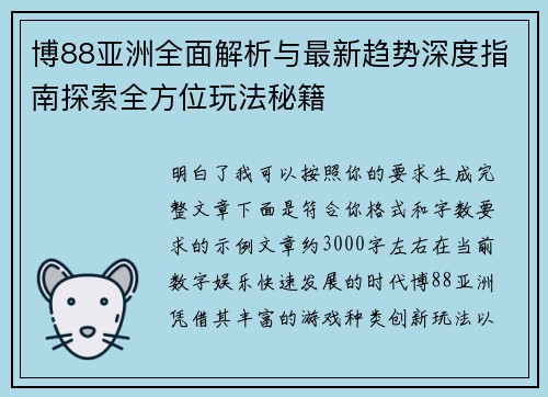 博88亚洲全面解析与最新趋势深度指南探索全方位玩法秘籍