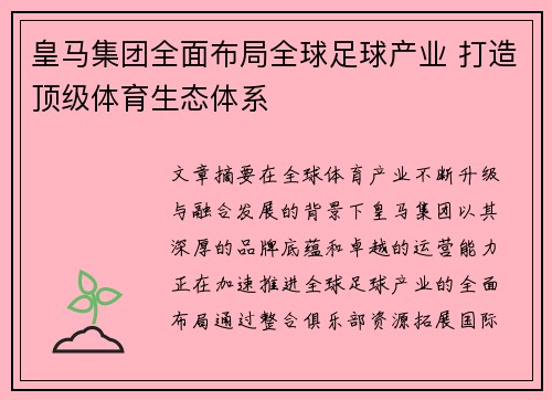 皇马集团全面布局全球足球产业 打造顶级体育生态体系 皇马集团全面布局全球足球产业 打造顶级体育生态体系