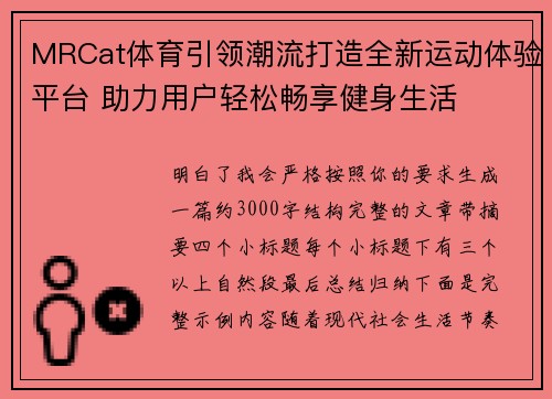 MRCat体育引领潮流打造全新运动体验平台 助力用户轻松畅享健身生活