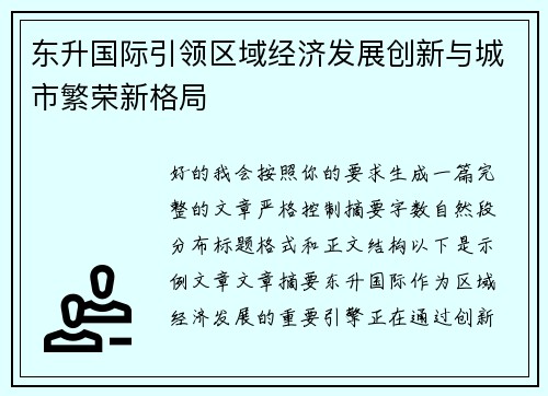 东升国际引领区域经济发展创新与城市繁荣新格局