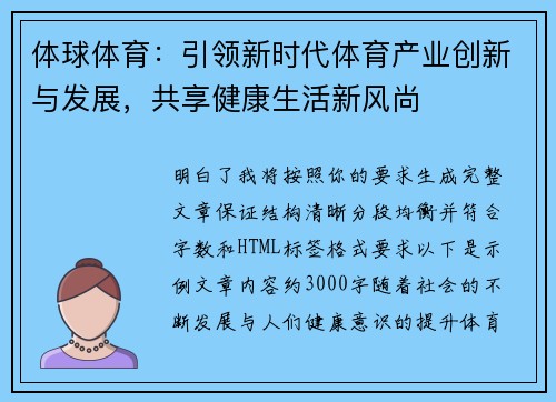 体球体育：引领新时代体育产业创新与发展，共享健康生活新风尚