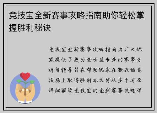 竞技宝全新赛事攻略指南助你轻松掌握胜利秘诀