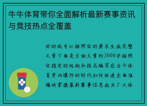 牛牛体育带你全面解析最新赛事资讯与竞技热点全覆盖