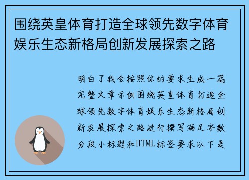 围绕英皇体育打造全球领先数字体育娱乐生态新格局创新发展探索之路 围绕英皇体育打造全球领先数字体育娱乐生态新格局创新发展探索之路