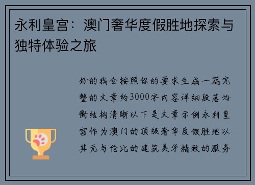 永利皇宫:澳门奢华度假胜地探索与独特体验之旅 永利皇宫:澳门奢华度假胜地探索与独特体验之旅