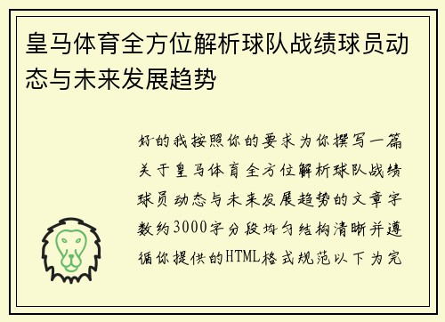 皇马体育全方位解析球队战绩球员动态与未来发展趋势 皇马体育全方位解析球队战绩球员动态与未来发展趋势