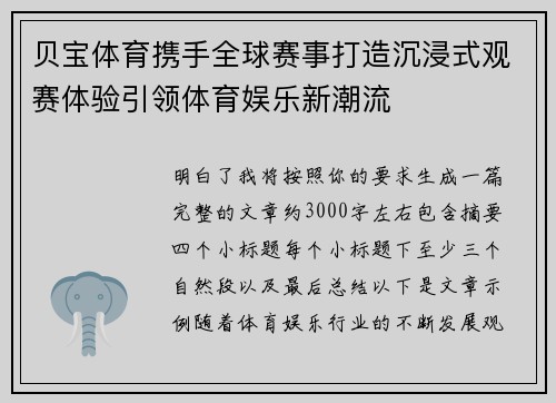 贝宝体育携手全球赛事打造沉浸式观赛体验引领体育娱乐新潮流 贝宝体育携手全球赛事打造沉浸式观赛体验引领体育娱乐新潮流