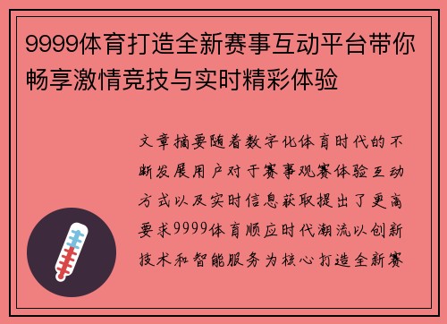 9999体育打造全新赛事互动平台带你畅享激情竞技与实时精彩体验 9999体育打造全新赛事互动平台带你畅享激情竞技与实时精彩体验