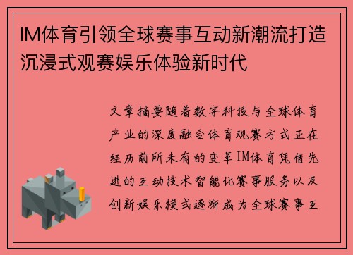 IM体育引领全球赛事互动新潮流打造沉浸式观赛娱乐体验新时代