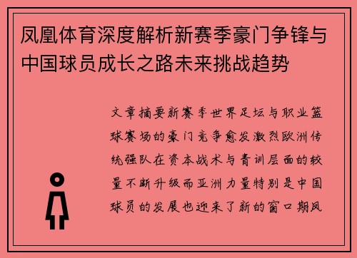 凤凰体育深度解析新赛季豪门争锋与中国球员成长之路未来挑战趋势 凤凰体育深度解析新赛季豪门争锋与中国球员成长之路未来挑战趋势