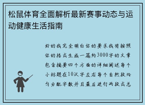 松鼠体育全面解析最新赛事动态与运动健康生活指南 松鼠体育全面解析最新赛事动态与运动健康生活指南