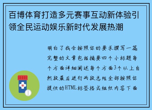 百博体育打造多元赛事互动新体验引领全民运动娱乐新时代发展热潮