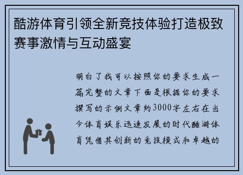 酷游体育引领全新竞技体验打造极致赛事激情与互动盛宴