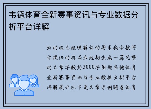 韦德体育全新赛事资讯与专业数据分析平台详解