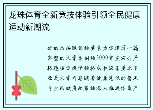 龙珠体育全新竞技体验引领全民健康运动新潮流 龙珠体育全新竞技体验引领全民健康运动新潮流