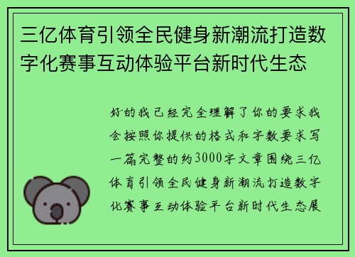 三亿体育引领全民健身新潮流打造数字化赛事互动体验平台新时代生态