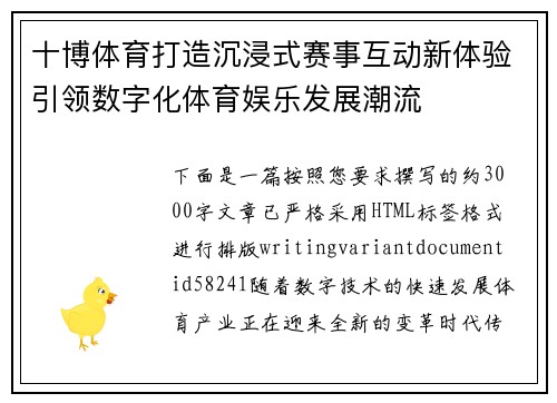 十博体育打造沉浸式赛事互动新体验引领数字化体育娱乐发展潮流