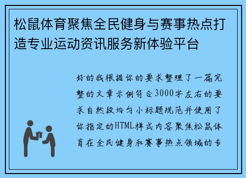 松鼠体育聚焦全民健身与赛事热点打造专业运动资讯服务新体验平台 松鼠体育聚焦全民健身与赛事热点打造专业运动资讯服务新体验平台