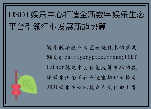 USDT娱乐中心打造全新数字娱乐生态平台引领行业发展新趋势篇