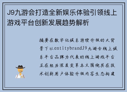 J9九游会打造全新娱乐体验引领线上游戏平台创新发展趋势解析 J9九游会打造全新娱乐体验引领线上游戏平台创新发展趋势解析