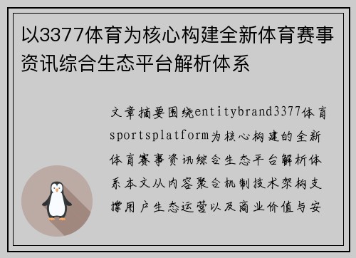 以3377体育为核心构建全新体育赛事资讯综合生态平台解析体系