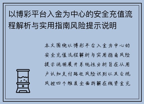 以博彩平台入金为中心的安全充值流程解析与实用指南风险提示说明 以博彩平台入金为中心的安全充值流程解析与实用指南风险提示说明